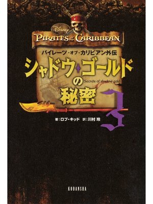 cover image of パイレーツ・オブ・カリビアン外伝　シャドウ・ゴールドの秘密（３）